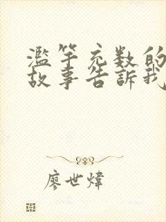 滥竽充数的寓言故事告诉我们的道理是什么