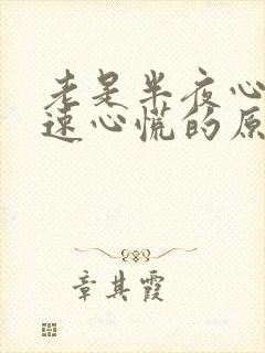 老是半夜心跳加速心慌的原因