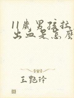 11岁男孩拉屎出血是怎么回事