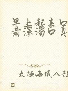 早上起来口水发黄浑浊口臭