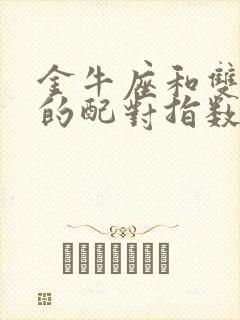 金牛座和双鱼座的配对指数