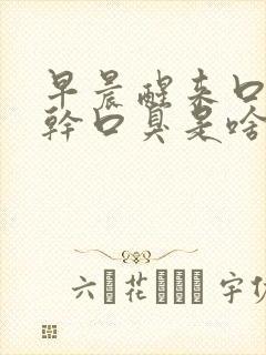 早晨醒来口苦口干口臭是啥原因