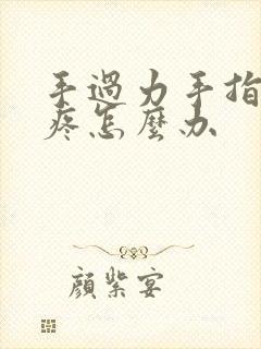 手过力手指关节疼怎么办封面