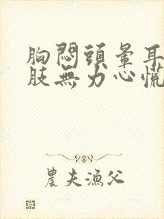 胸闷头晕耳鸣四肢无力心慌气短