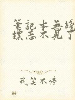 笔记本无线网络标志不见了怎么办