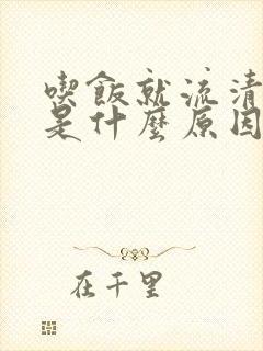 吃饭就流清鼻涕是什么原因