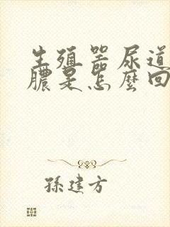 生殖器尿道口流脓是怎么回事