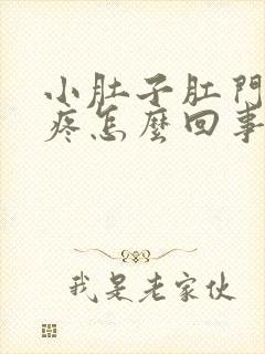 小肚子肛门下坠疼怎么回事女性封面