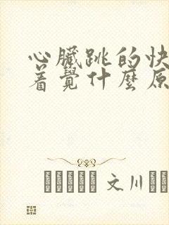 心脏跳的快睡不着觉什么原因