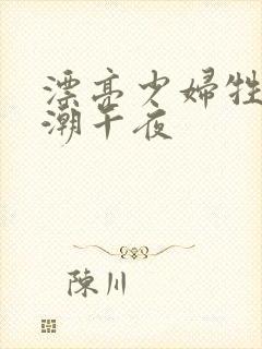 漂亮少妇牲交高潮午夜