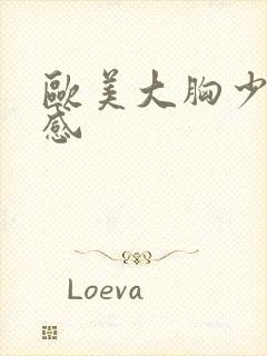 欧美大胸少妇性感封面