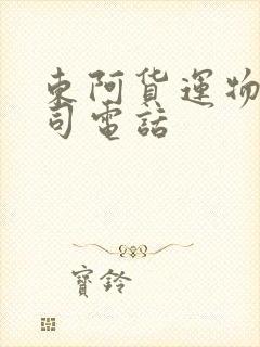 东阿货运物流公司电话