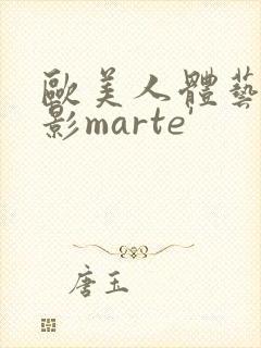 欧美人体艺术摄影marte'封面