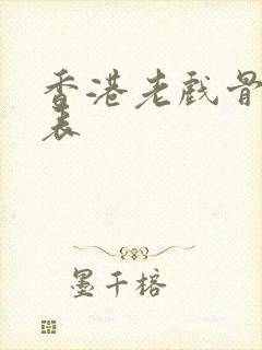 香港老戏骨一览表