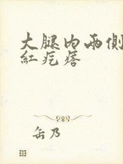 大腿内两侧瘙痒红疙瘩封面