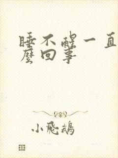 睡不醒一直困怎么回事封面