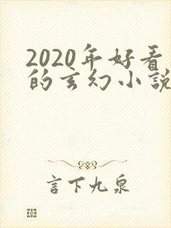 2020年好看的玄幻小说排行榜完结版