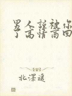 男人说被你迷住了高情商回复