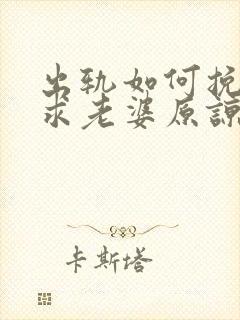 出轨如何挽回请求老婆原谅