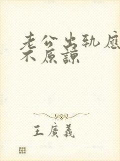 老公出轨应该原不原谅