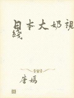 日本大奶视频在线