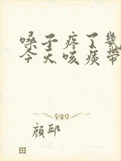 嗓子疼了几天,今天咳痰带血丝封面