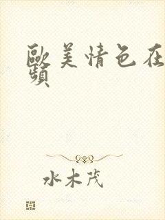 欧美情色在线视频