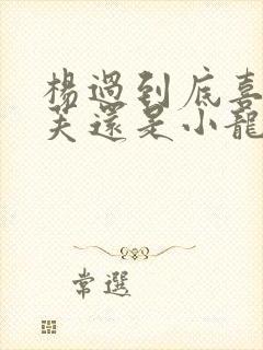 杨过到底喜欢郭芙还是小龙女