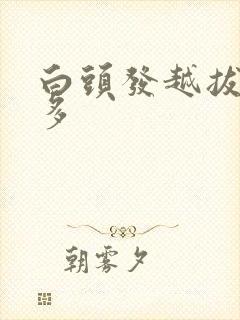 白头发越拔会越多