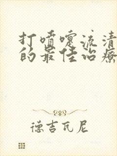 打喷嚏流清鼻涕的最佳治疗方法