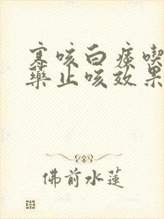 寒咳白痰吃什么药止咳效果好