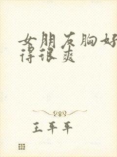 女朋友胸好大做得很爽封面