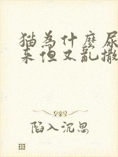 猫为什么尿不出来但又乱撒尿已绝育