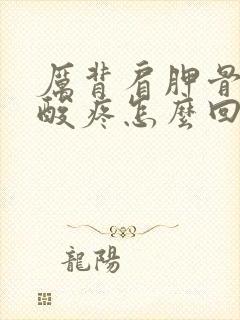 厉背肩胛骨筋骨酸疼怎么回事