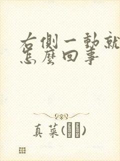 右侧一动就疼是怎么回事封面