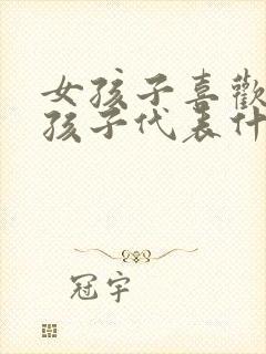 女孩子喜欢咬男孩子代表什么意思