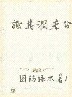 谢其润老公是谁