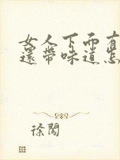 女人下面有腥味还带味道怎么办