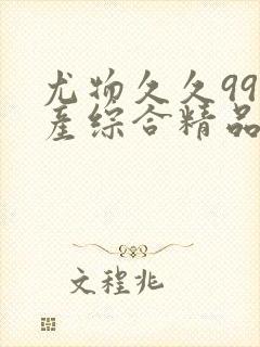 尤物久久99国产综合精品91