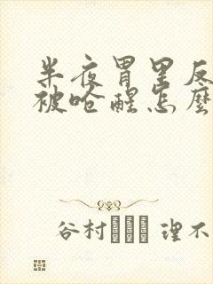 半夜胃里反酸水被呛醒怎么办