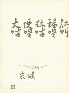 大便拉稀肚子还咕噜咕噜叫是咋回事