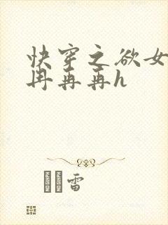 快穿之欲女系统冉再再h封面