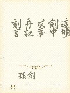 刻舟求剑这则寓言故事中明白什么道理