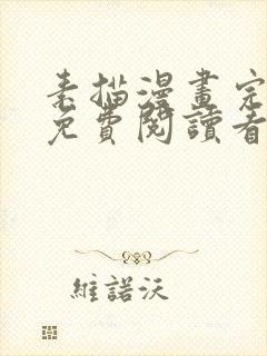 素描漫画完整版免费阅读看