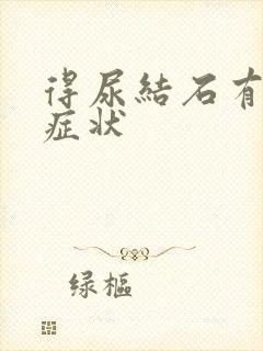 得尿结石有哪些症状封面