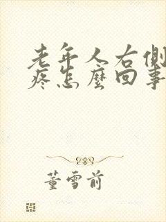 老年人右侧肋骨疼怎么回事