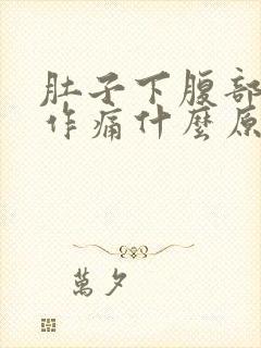 肚子下腹部隐隐作痛什么原因