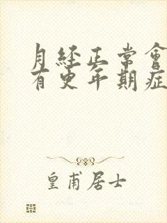 月经正常会不会有更年期症状