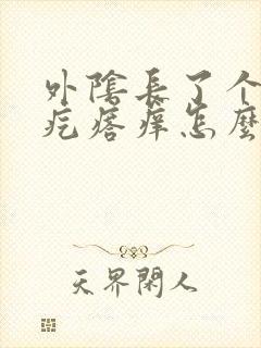 外阴长了个小硬疙瘩痒怎么回事