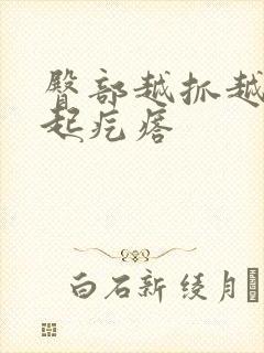 臀部越抓越痒还起疙瘩